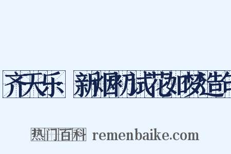 齐天乐·新烟初试花如梦造句是什么意思的图片